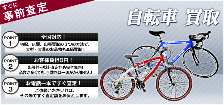 自転車 買取