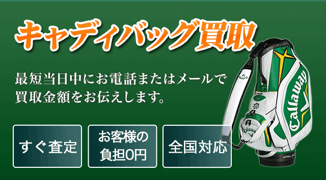 キャディバッグ 買取