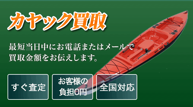 カヤック 買取