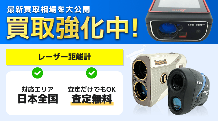 レーザー距離計 買取