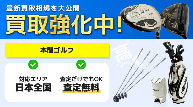 本間ゴルフ 買取
