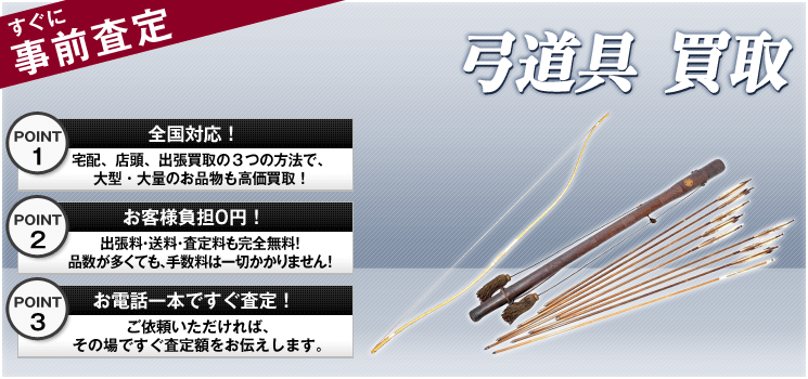 弓道具 買取