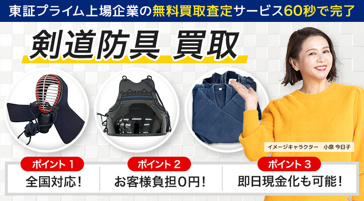 剣道防具 買取
