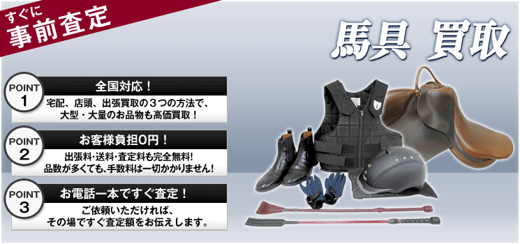 馬具 買取