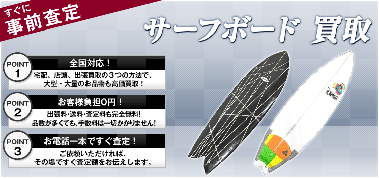 サーフボード 買取