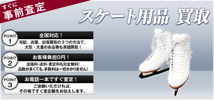 スケート用品 買取