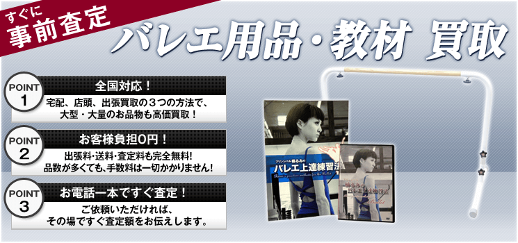 バレエ用品 買取