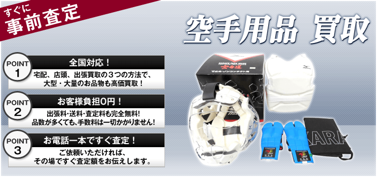 空手用品 買取