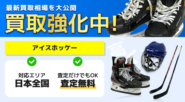 アイスホッケー 買取