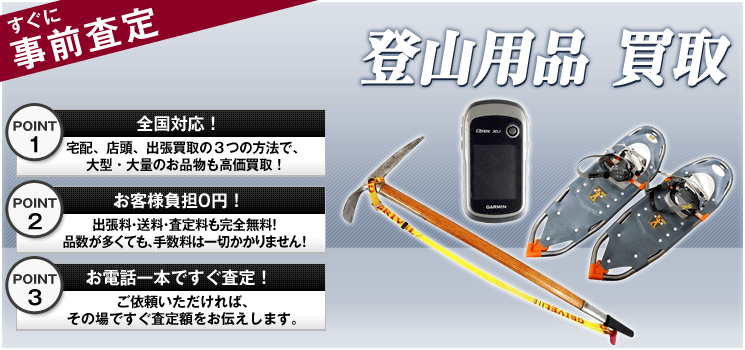登山用品 買取