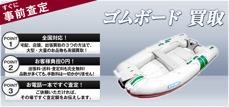 ゴムボート買取相場！高く売るなら-スポーツ高く売れるドットコム