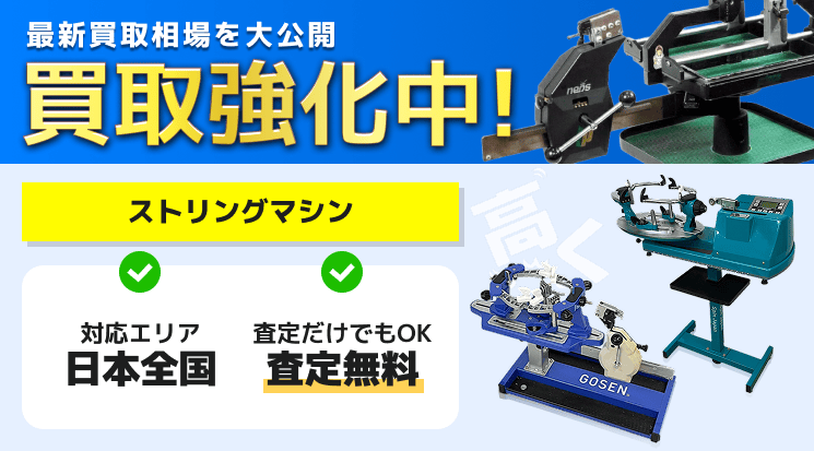 ストリングマシン 買取