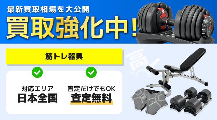 筋トレ器具 買取
