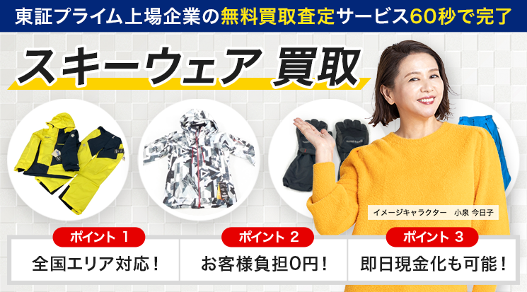 スキーウェア 買取