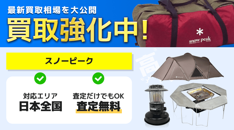 スノーピーク 買取