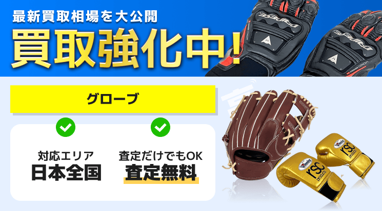 グローブ 買取