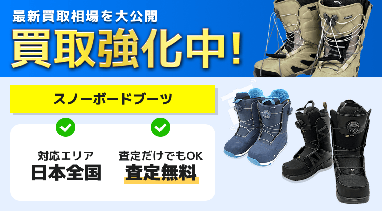 スノーボードブーツ 買取