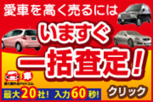 愛車を最高値で売るには